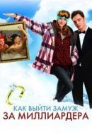 Рекомендуем посмотреть Как выйти замуж за миллиардера