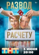 Рекомендуем посмотреть Развод по расчету