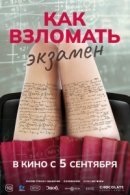 Рекомендуем посмотреть Как взломать экзамен