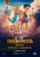 Рекомендуем посмотреть Ганзель и Гретель: Миссия «Спящая красавица»