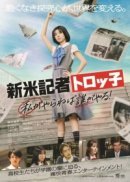 Рекомендуем посмотреть Репортер-новичок Торокко: Кто, если не я?
