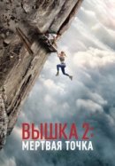 Рекомендуем посмотреть Вышка 2