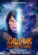 Рекомендуем посмотреть Хищник: Миссия «Осирис»