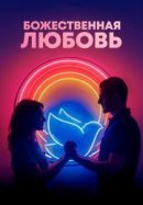 Рекомендуем посмотреть Божественная любовь