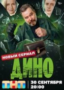 Рекомендуем посмотреть Дино