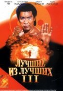 Рекомендуем посмотреть Лучшие из лучших 3