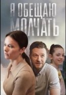 Рекомендуем посмотреть Я обещаю молчать