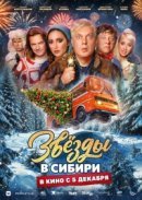 Рекомендуем посмотреть Звёзды в Сибири