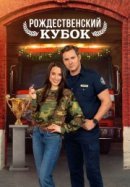 Рекомендуем посмотреть Рождественский кубок