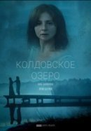 Рекомендуем посмотреть Колдовское озеро