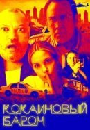 Рекомендуем посмотреть Кокаиновый барон
