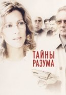 Рекомендуем посмотреть Тайны разума