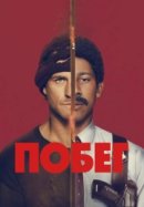 Рекомендуем посмотреть Побег
