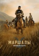 Рекомендуем посмотреть Йеллоустоун: Маршалы
