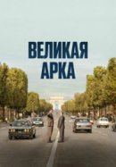Рекомендуем посмотреть Великая арка