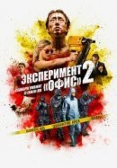 Рекомендуем посмотреть Эксперимент «Офис» 2