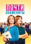 Рекомендуем посмотреть Почти знамениты