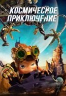 Рекомендуем посмотреть Космическое приключение