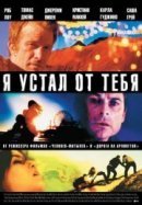 Рекомендуем посмотреть Я устал от тебя