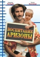 Рекомендуем посмотреть Воспитание Аризоны