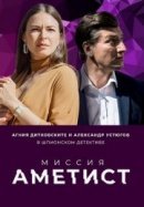 Рекомендуем посмотреть Миссия: Аметист