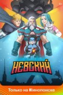 Рекомендуем посмотреть Невский