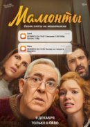 Рекомендуем посмотреть Мамонты