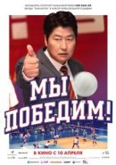 Рекомендуем посмотреть Мы победим