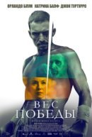 Рекомендуем посмотреть Вес победы