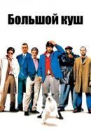 Рекомендуем посмотреть Большой куш