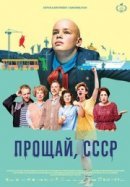 Рекомендуем посмотреть Прощай, Советский Союз