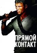 Рекомендуем посмотреть Прямой контакт