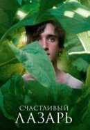 Рекомендуем посмотреть Счастливый Лазарь