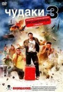 Рекомендуем посмотреть Чудаки 3D