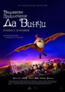 Рекомендуем посмотреть Волшебное приключение Да Винчи