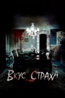 Рекомендуем посмотреть Вкус страха