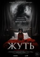 Рекомендуем посмотреть Жуть