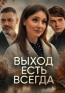 Рекомендуем посмотреть Выход есть всегда