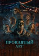 Рекомендуем посмотреть Проклятый лес