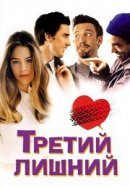 Рекомендуем посмотреть Третий лишний