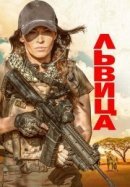 Рекомендуем посмотреть Львица