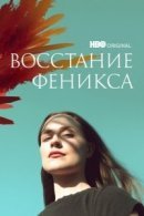 Рекомендуем посмотреть Восстание феникса