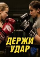Рекомендуем посмотреть Держи удар