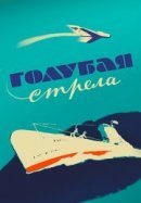 Рекомендуем посмотреть Голубая стрела