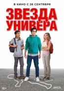 Рекомендуем посмотреть Звезда универа