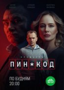 Рекомендуем посмотреть ПИН-код