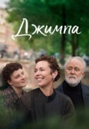 Рекомендуем посмотреть Джимпа