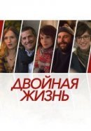Рекомендуем посмотреть Двойная жизнь