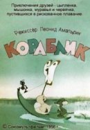 Рекомендуем посмотреть Кораблик