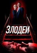 Рекомендуем посмотреть Злодеи